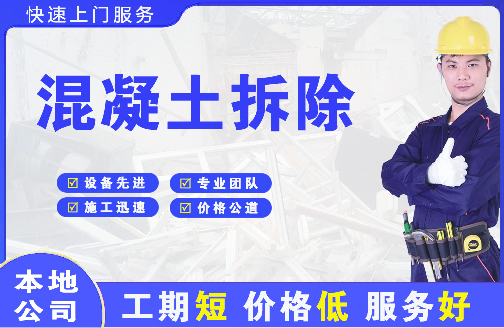 松潘混凝土拆除