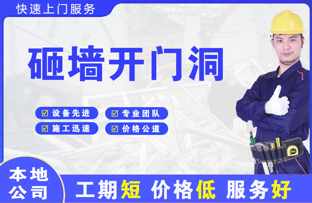 松潘砸墙开门洞